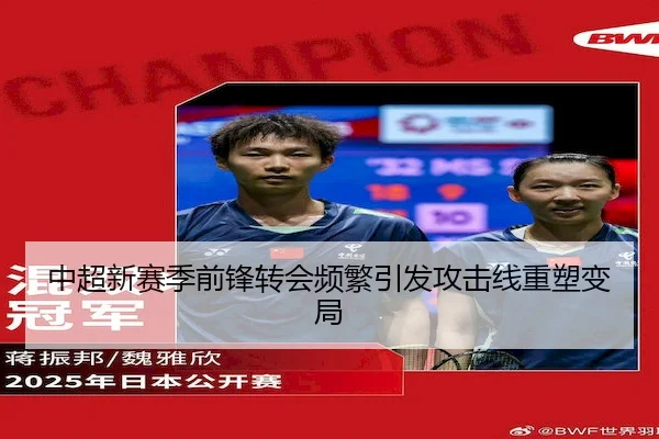 中超新赛季前锋转会频繁引发攻击线重塑变局 - Kaiyunofficial